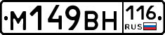 М149ВН116 - 