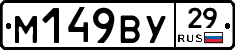 М149ВУ29 - 