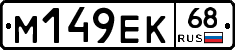 М149ЕК68 - 