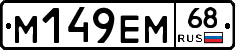 М149ЕМ68 - 