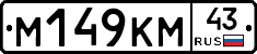 М149КМ43 - 