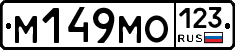 М149МО123 - 