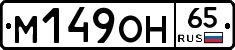 М149ОН65 - 