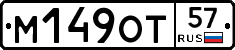 М149ОТ57 - 