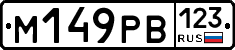 М149РВ123 - 