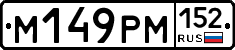М149РМ152 - 