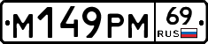 М149РМ69 - 