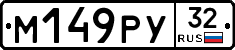 М149РУ32 - 