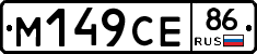 М149СЕ86 - 