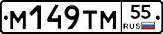 М149ТМ55 - 