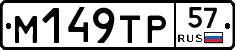 М149ТР57 - 