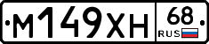 М149ХН68 - 