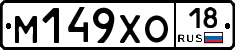 М149ХО18 - 