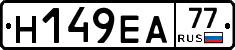 Н149ЕА77 - 