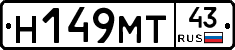 Н149МТ43 - 