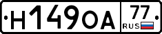 Н149ОА77 - 