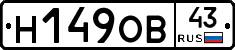 Н149ОВ43 - 