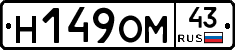 Н149ОМ43 - 