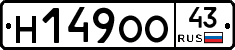 Н149ОО43 - 