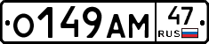 О149АМ47 - 