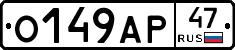 О149АР47 - 