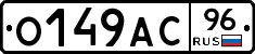 О149АС96 - 