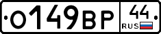 О149ВР44 - 