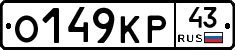 О149КР43 - 