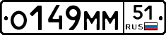 О149ММ51 - 