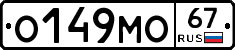 О149МО67 - 