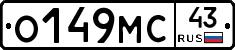 О149МС43 - 