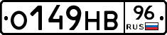 О149НВ96 - 