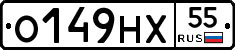 О149НХ55 - 
