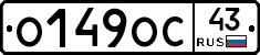 О149ОС43 - 