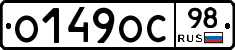 О149ОС98 - 
