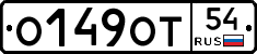 О149ОТ54 - 