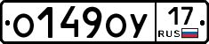 О149ОУ17 - 