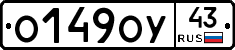 О149ОУ43 - 