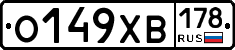 О149ХВ178 - 