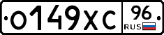 О149ХС96 - 