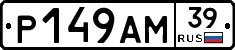 Р149АМ39 - 