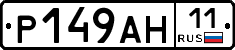 Р149АН11 - 