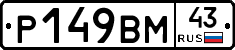 Р149ВМ43 - 