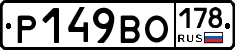 Р149ВО178 - 
