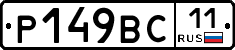 Р149ВС11 - 