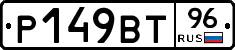 Р149ВТ96 - 