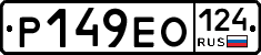 Р149ЕО124 - 
