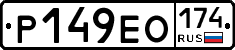Р149ЕО174 - 