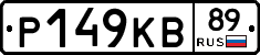 Р149КВ89 - 