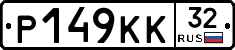 Р149КК32 - 
